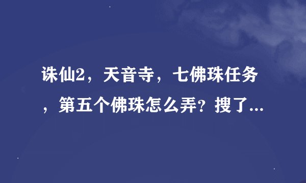 诛仙2，天音寺，七佛珠任务，第五个佛珠怎么弄？搜了很多方法，还是整不来，上了斜坡跳不过去。
