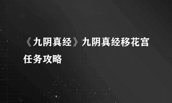 《九阴真经》九阴真经移花宫任务攻略
