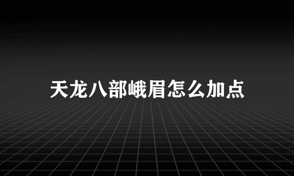 天龙八部峨眉怎么加点