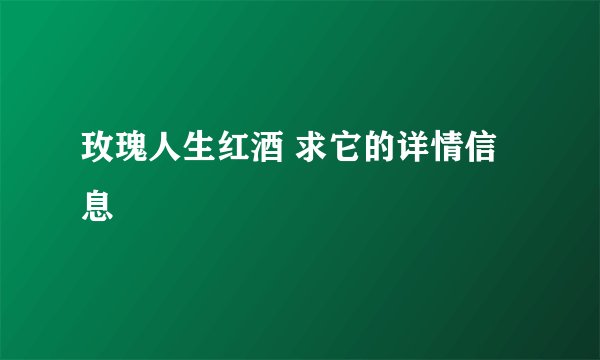 玫瑰人生红酒 求它的详情信息
