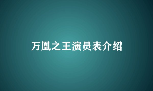万凰之王演员表介绍