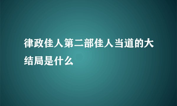 律政佳人第二部佳人当道的大结局是什么