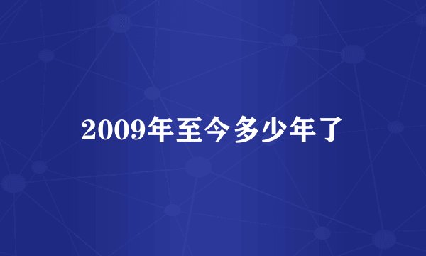 2009年至今多少年了