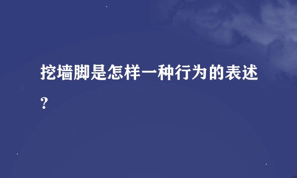 挖墙脚是怎样一种行为的表述?