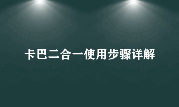 卡巴二合一使用步骤详解