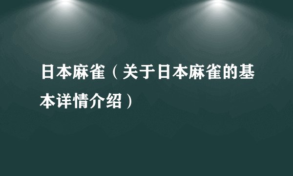 日本麻雀（关于日本麻雀的基本详情介绍）