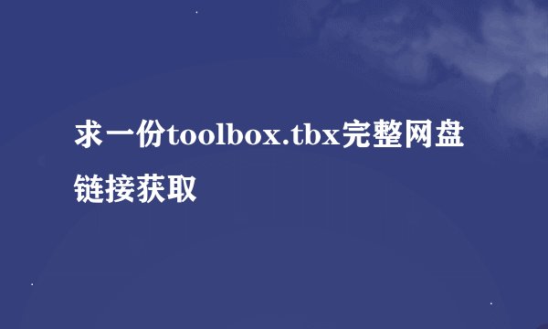求一份toolbox.tbx完整网盘链接获取