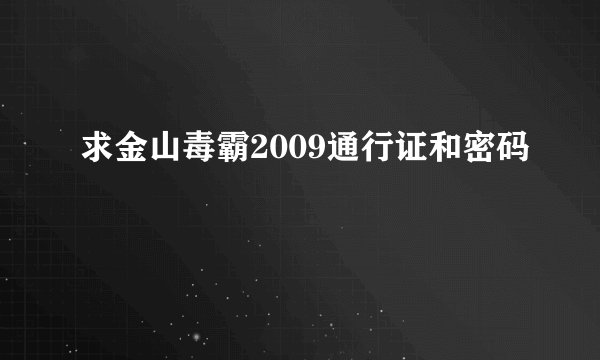 求金山毒霸2009通行证和密码