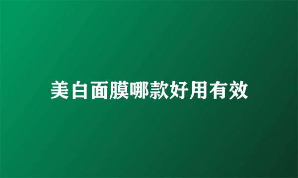 美白面膜哪款好用有效