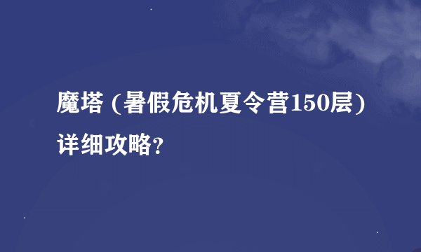 魔塔 (暑假危机夏令营150层)详细攻略?