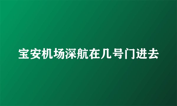 宝安机场深航在几号门进去