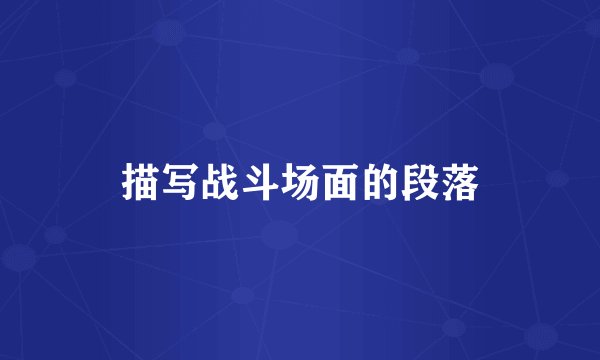 描写战斗场面的段落