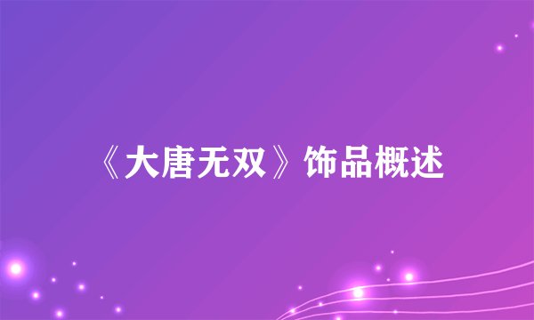 《大唐无双》饰品概述