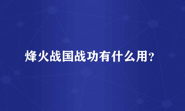 烽火战国战功有什么用?