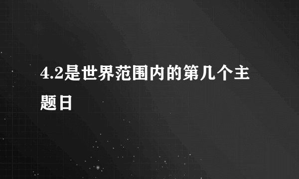 4.2是世界范围内的第几个主题日