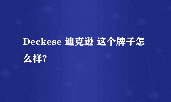 Deckese 迪克逊 这个牌子怎么样?