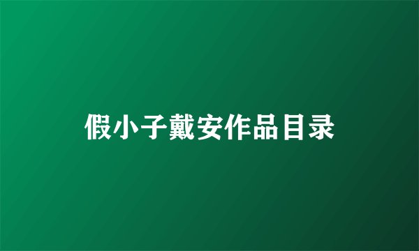 假小子戴安作品目录