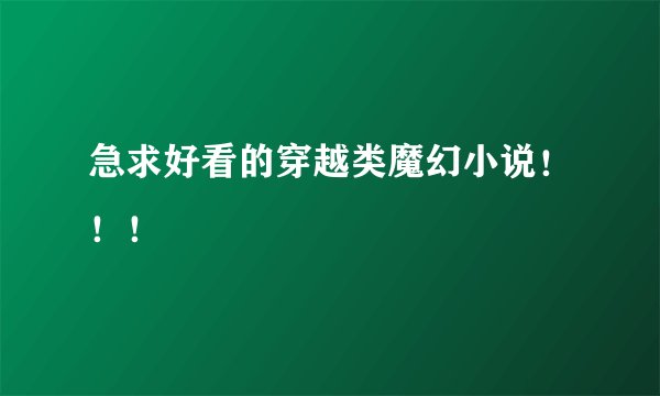 急求好看的穿越类魔幻小说！！！