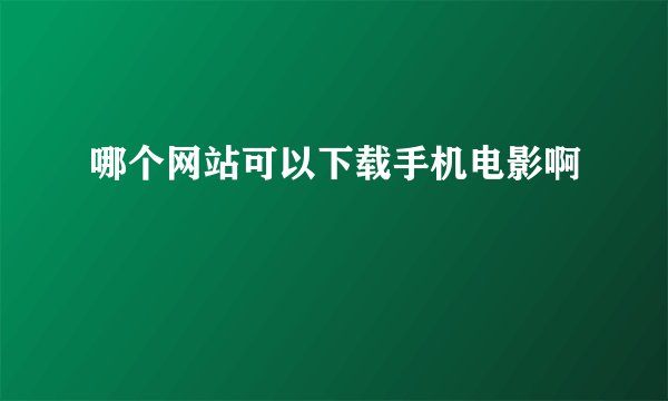 哪个网站可以下载手机电影啊