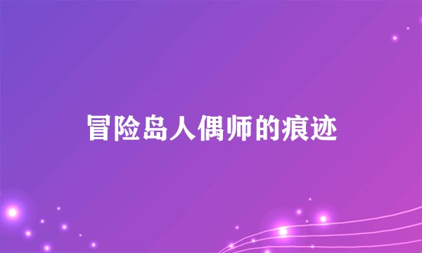 冒险岛人偶师的痕迹