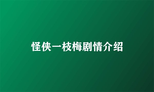 怪侠一枝梅剧情介绍
