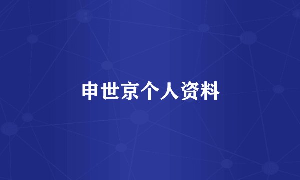申世京个人资料