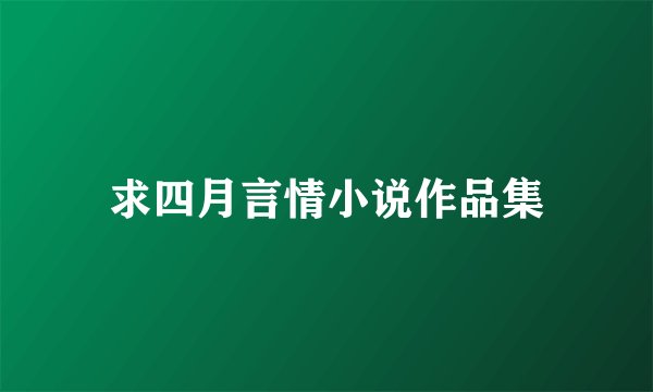 求四月言情小说作品集