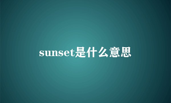 如何在iOS7的设置中自动获取和手动设置时间？