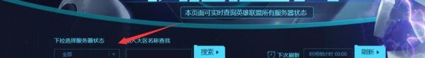 lol(英雄联盟)如何查询服务器状态