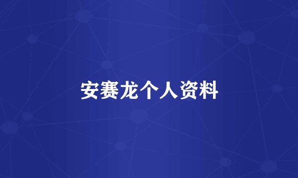 安赛龙个人资料