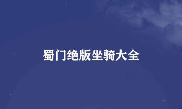 蜀门绝版坐骑大全
