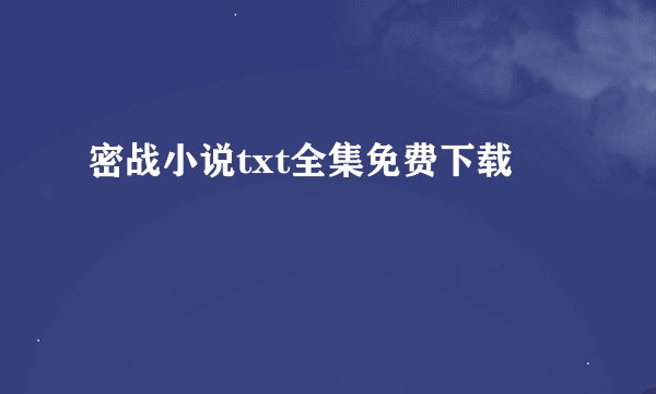 密战小说txt全集免费下载