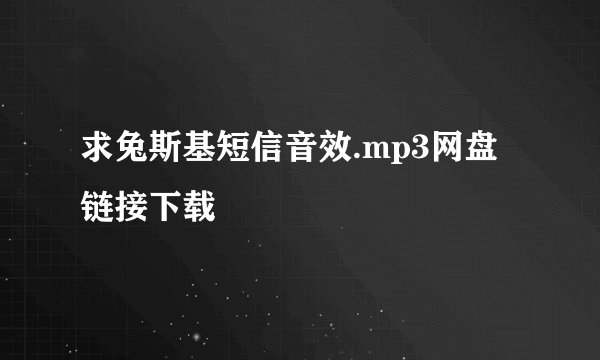 求兔斯基短信音效.mp3网盘链接下载
