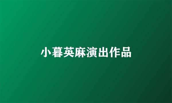 小暮英麻演出作品