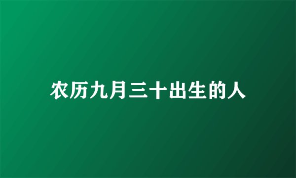农历九月三十出生的人