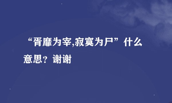 “胥靡为宰,寂寞为尸”什么意思？谢谢
