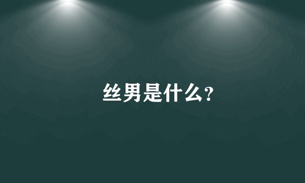 屌丝男是什么？