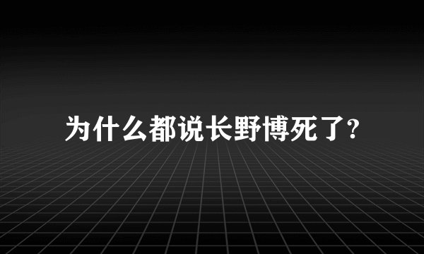 为什么都说长野博死了?