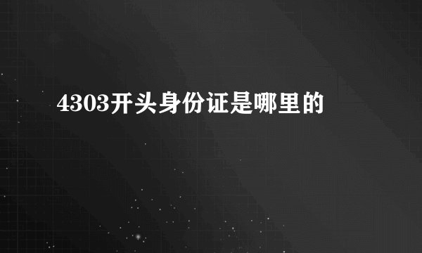 4303开头身份证是哪里的