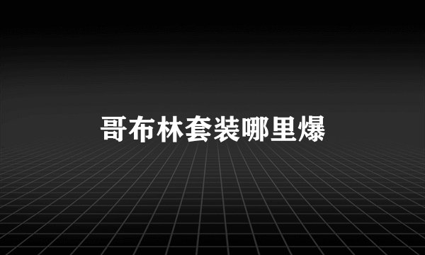 哥布林套装哪里爆