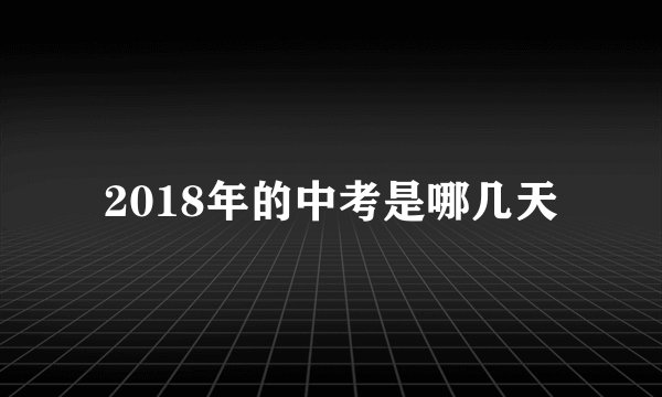 2018年的中考是哪几天