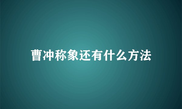 曹冲称象还有什么方法
