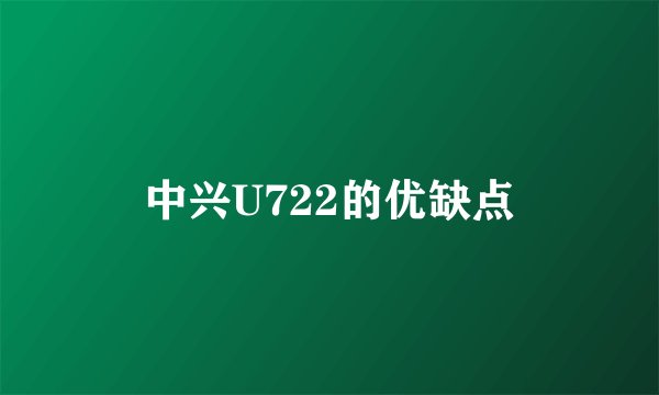 中兴U722的优缺点