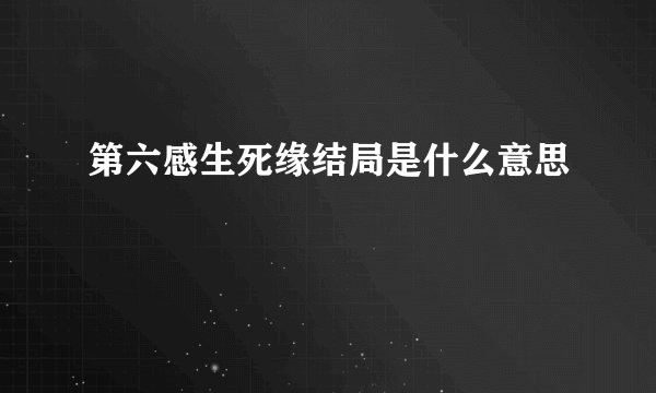 第六感生死缘结局是什么意思