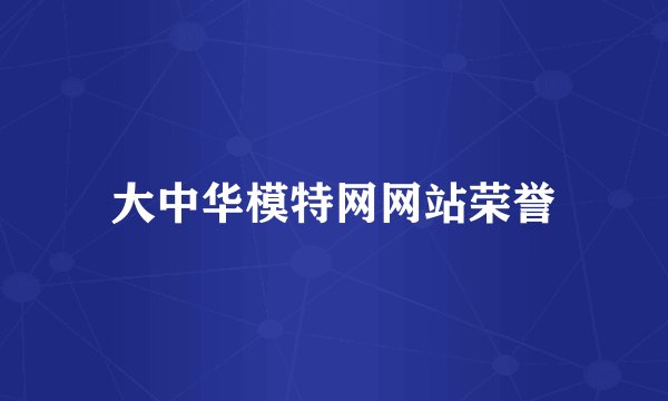 大中华模特网网站荣誉