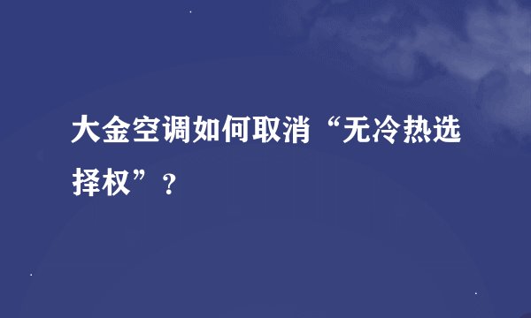 大金空调如何取消“无冷热选择权”？