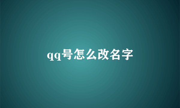 qq号怎么改名字