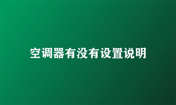 空调器有没有设置说明