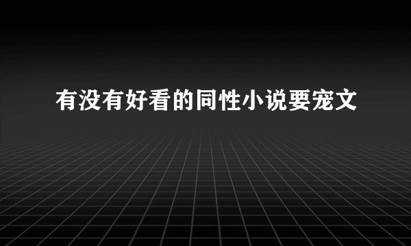 有没有好看的同性小说要宠文