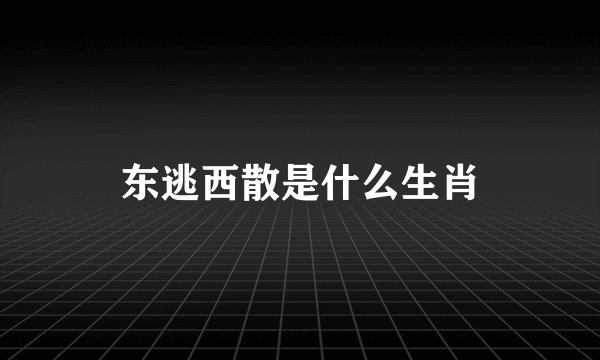 东逃西散是什么生肖